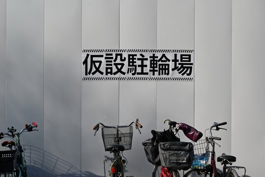 仮設駐輪場の看板と並ぶ自転車