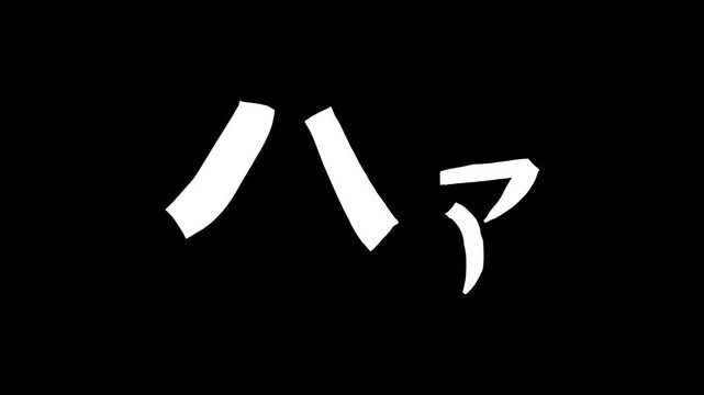 ハァ　手書きの文字のゆらゆら揺れるアニメーション素材（パラパラ）ループ　10秒　1サイクル1秒（10フレーム毎秒）HD／4K・UHD　白黒・アルファチャンネル用途・黒背景