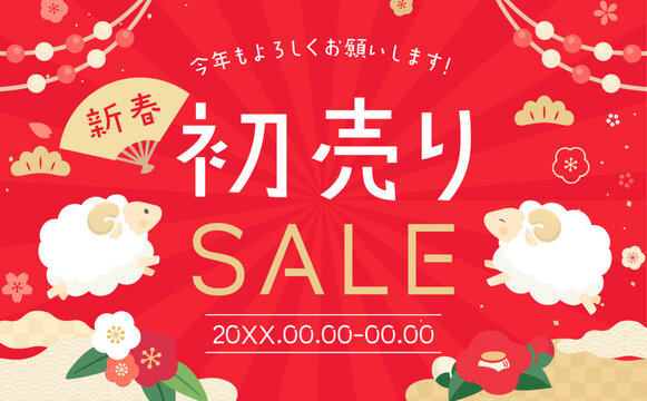 羊と和風背景の新春セールテンプレート2_横