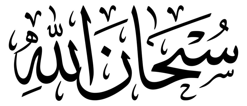 Black ink calligraphy of subhan allah phrase with calligraphy religion typography religious traditional cultural isolated lettering calligraphic decorative spiritual monochrome