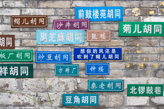 Chinese signs on wall in Mao'er Hutong, Beijing, China