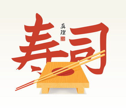 Japanese sushi vector illustration featuring large red kanji lettering, wooden sushi geta serving board and chopsticks. Traditional Asian calligraphy combined with modern minimalist graphic design.