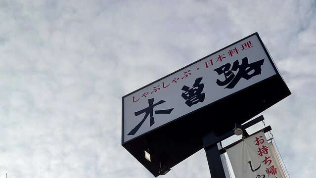 2022/1/26、名古屋市東区、青空に映える木曽路の看板