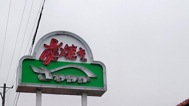 2022/1/30、静岡県浜松市、ステーキレストラン「さわやか」の昭和レトロな雰囲気の看板