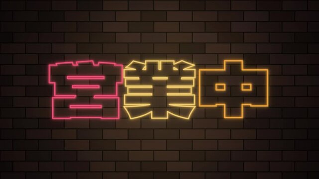 Japanese Open sign Eigyouchuu neon kanji flickering on brick wall seamless loop