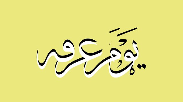 Animated Islamic Calligraphy Yawm Arafah Arabic Script on Yellow Background