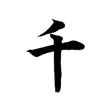 千 thousand kanji Japanese brush calligraphy kaisho sumi ink