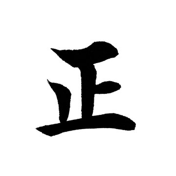 正 correct kanji Japanese brush calligraphy kaisho sumi ink