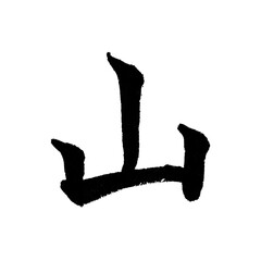 山 mountain kanji Japanese brush calligraphy kaisho sumi ink © SUMI SOUL STUDIO