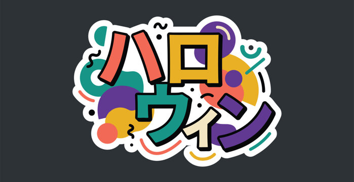 Halloween Japanese Text Sticker with Colorful Abstract Shapes and Playful Pop Art Style Illustration