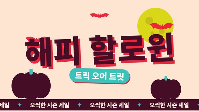 호박, 박쥐, 보름달이 있는 할로윈 세일 루프 애니메이션 배경