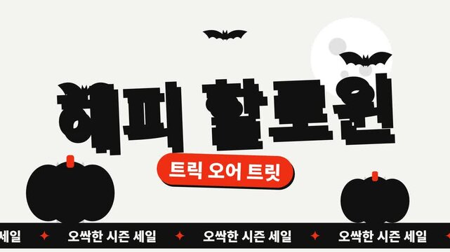 호박, 박쥐, 보름달이 있는 할로윈 세일 루프 애니메이션 배경