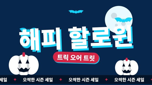 호박, 박쥐, 보름달이 있는 할로윈 세일 루프 애니메이션 배경