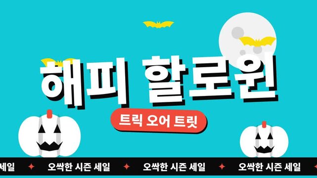 호박, 박쥐, 보름달이 있는 할로윈 세일 루프 애니메이션 배경