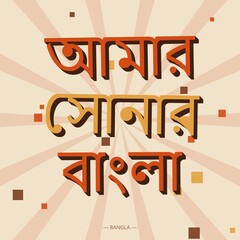 Amar sonar bangla text in bengali script with orange and yellow 3d block typography on a beige background, with radiating sunburst, light rays © md