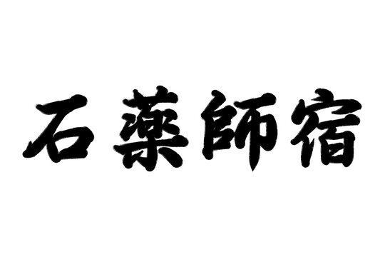 石薬師宿 東海道五十三次