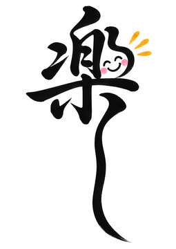 楽 筆文字とにこちゃんの笑顔イラスト、喜びと楽しさを表現した和風デザイン
