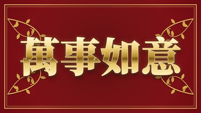 Wan Shi Ru Yi may all go well Chinese greeting with double border frame and arabesque vines, a golden double frame drawn and arabesque vines curling from the four corners, deep red and gold, 4K