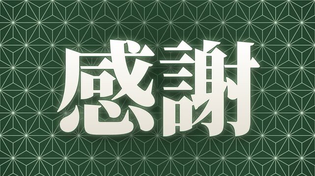 Thank you kanji with traditional asanoha hemp leaf pattern, hemp leaf pattern lines drawn one by one then the characters glow, fresh green and white, 4K