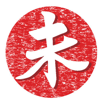 干支の羊の漢字と赤い丸のグランジデザイン