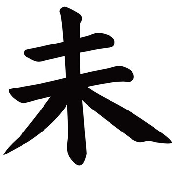 未の文字を表現した優美な筆文字デザイン