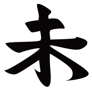 羊年を表す伝統的な日本の毛筆書道文字