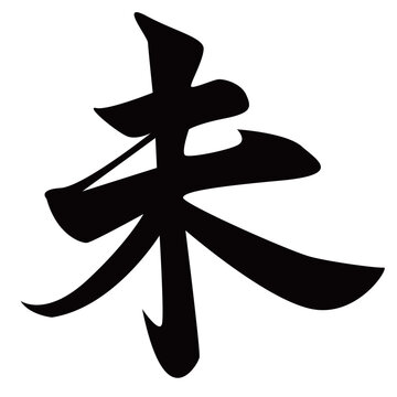 干支の羊を表す未という文字の筆文字アート