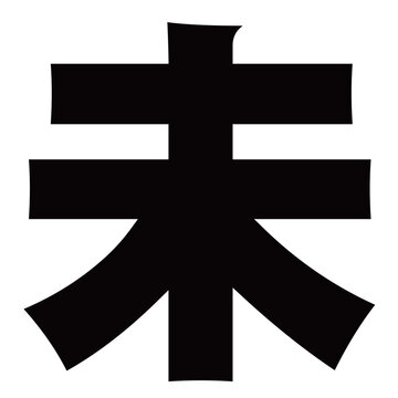 未の文字をデザインしたミニマルな羊の十二支イラスト