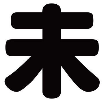 干支の未年を表す漢字の筆文字デザイン