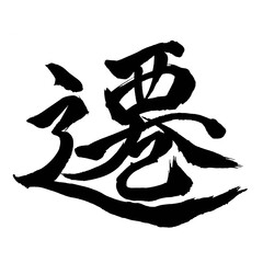 Japanese calligraphic kanji typography vector isolated on white background translation Sen transition or move © teamsekaikan