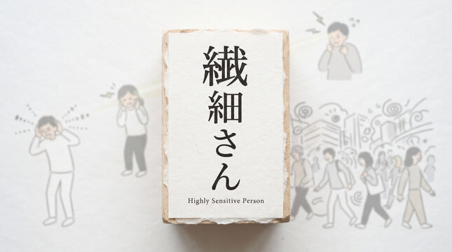 「繊細さん」の文字とHSPの苦悩を表す概念概念素材