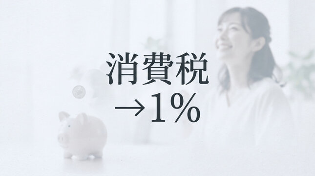 「消費税&rarr;1%」の文字と笑顔の女性や貯金箱のコンセプト素材