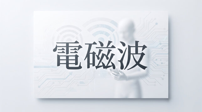 「電磁波」の文字を配置した概念イメージイラスト