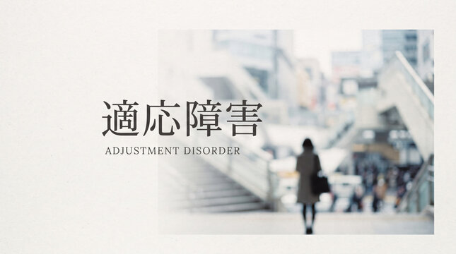 「適応障害」の文字を配置した概念イメージ素材