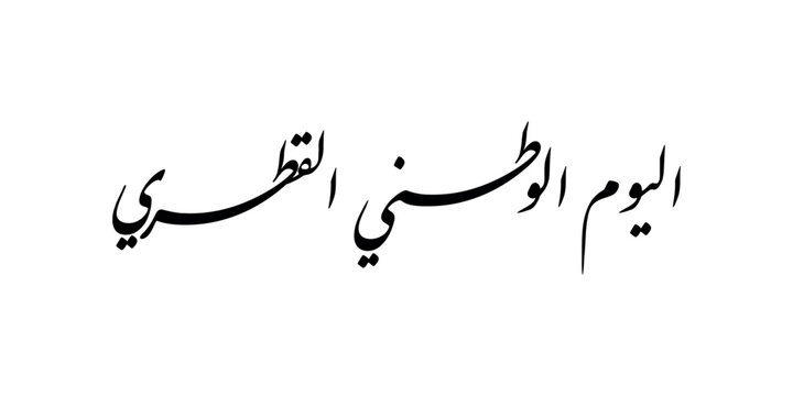 Arabic Calligraphy Vector Illustration Typography Design, translation: "Qatar National Day"
