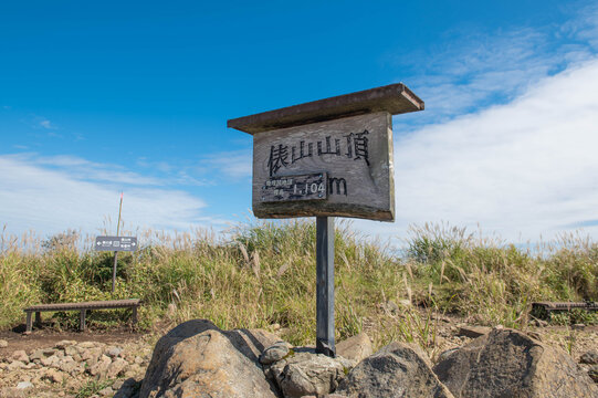 俵山の山頂