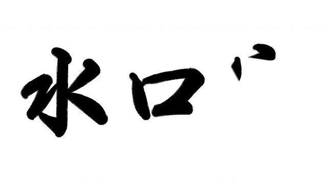 水口宿 東海道五十三次
