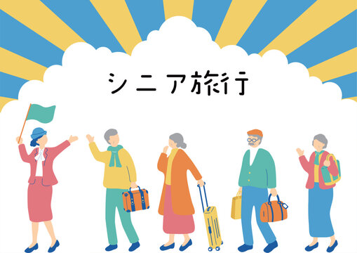 旅行を楽しむ高齢者