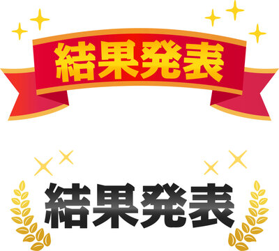 結果発表の文字とリボンや月桂冠のマーク