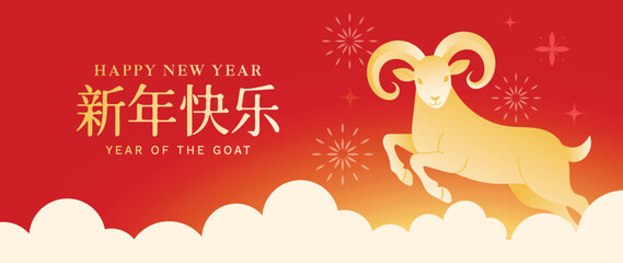 Naklejka premium Lunar Festival 2027 Goat Zodiac Vector Banner Featuring Golden Animal Leaping Above White Clouds, Festive Fireworks and Text Meaning Happy New Year