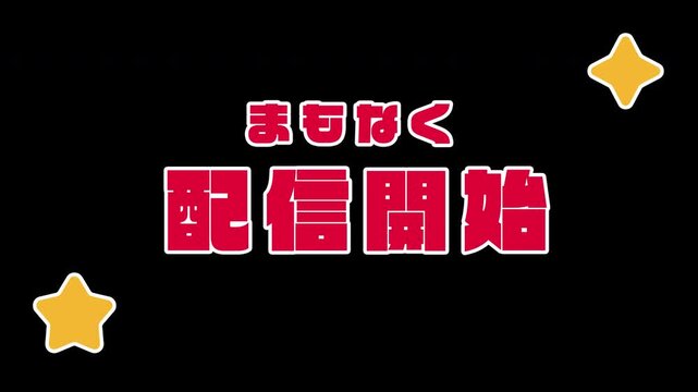 「まもなく配信開始」が飛び出すポップアップ動画素材（赤・レッド、星の演出、実況・ライブ配信・配信準備中用、透過背景）