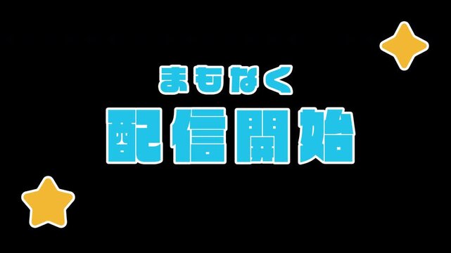 「まもなく配信開始」が飛び出すポップアップ動画素材（青・ブルー、星の演出、実況・ライブ配信・配信準備中用、透過背景）