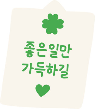 좋은일만 가득하길 문구가 적힌 네잎클로버 메모지 일러스트