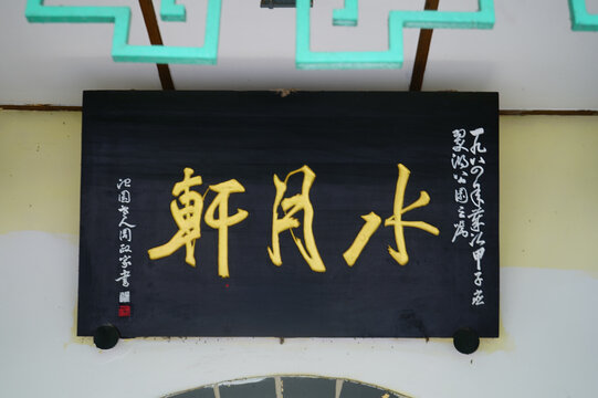 Traditional Chinese Calligraphy Signboard at Cuihu Lake in Kunming