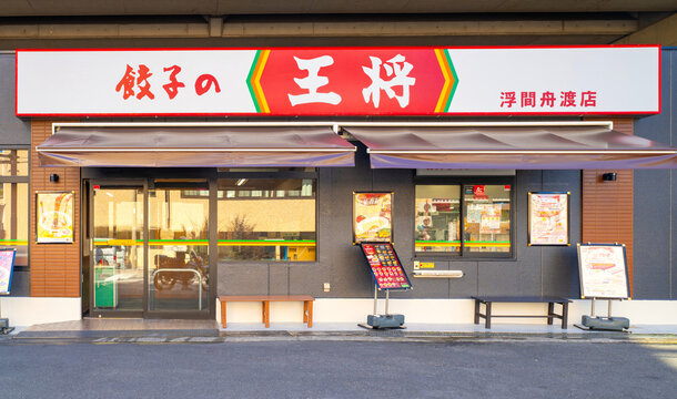 JR埼京線・浮間舟渡駅　餃子の王将