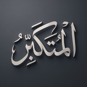 Islamic Arabic calligraphy Al Mtakabbiru name Asma ul Husna Photo Balack and Sliver design
