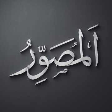 Islamic Arabic calligraphy Al Musawwir name Asma ul Husna