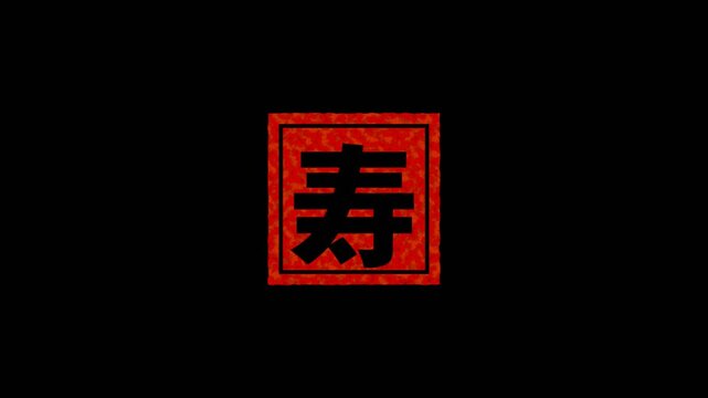 判子が押される 朱の印