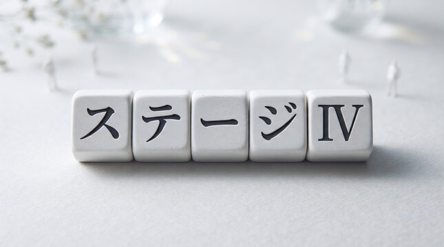がんのステージ4を示す文字ブロックと医療イメージ