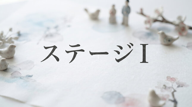 ステージ1を示すがん病期や医療イメージの文字素材